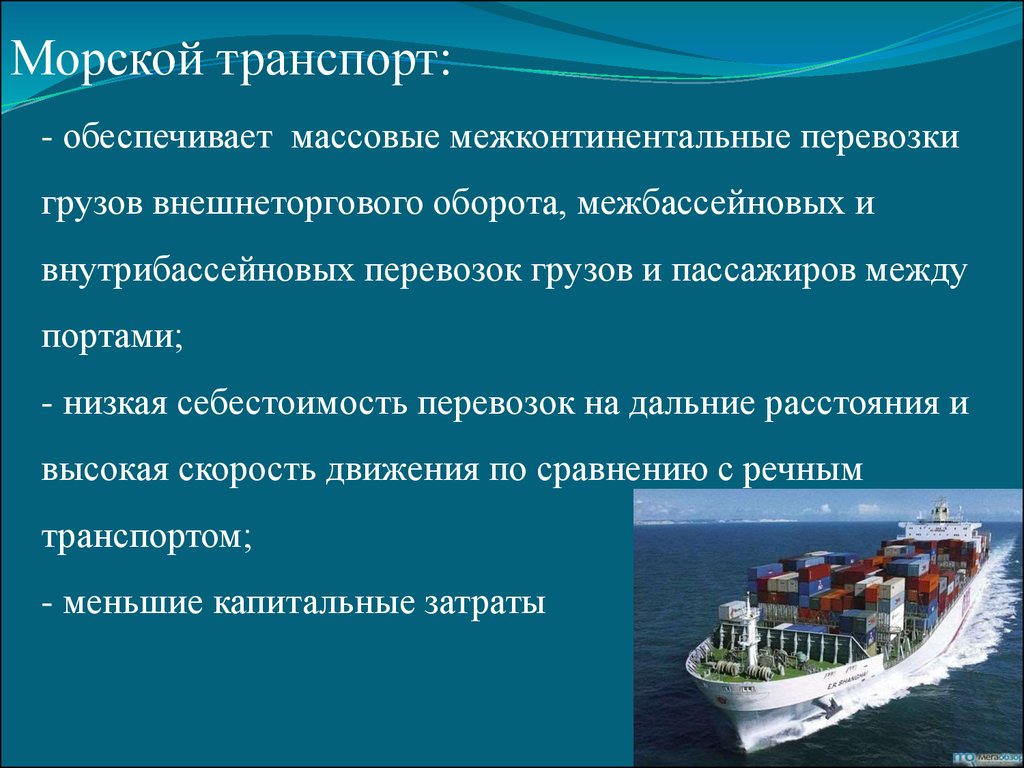 Морской транспорт преимущества