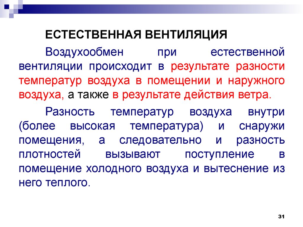 Презентация естественная вентиляция