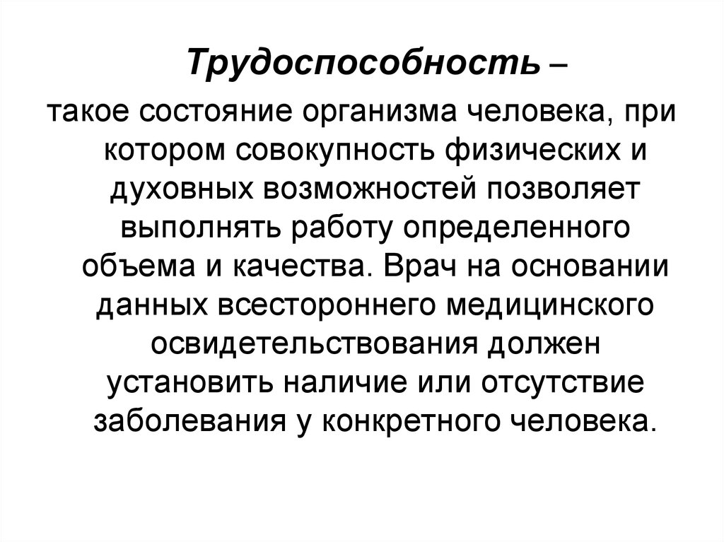 Временная трудоспособность. Трудоспособность. Медицинские критерии трудоспособности.