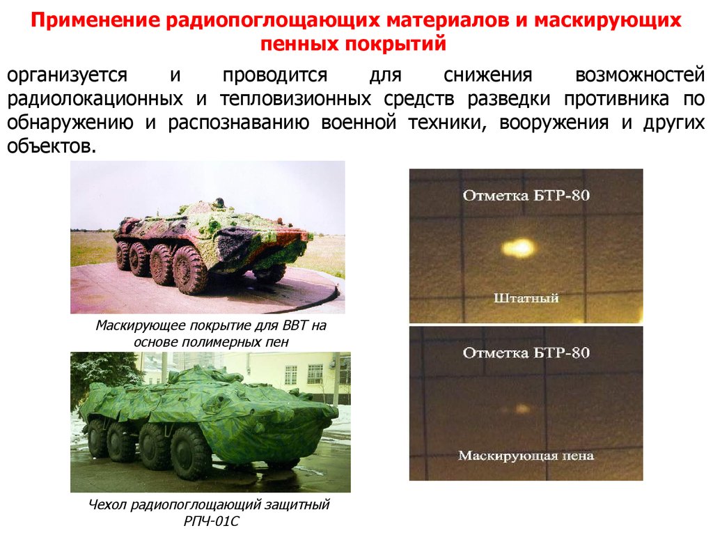 Военное применение. Радиопоглощающие материалы для техники. Конструкционные радиопоглощающие материалы. Радиопоглощающие материалы на военной технике. Применение радиопоглощающих материалов и пенных покрытий.