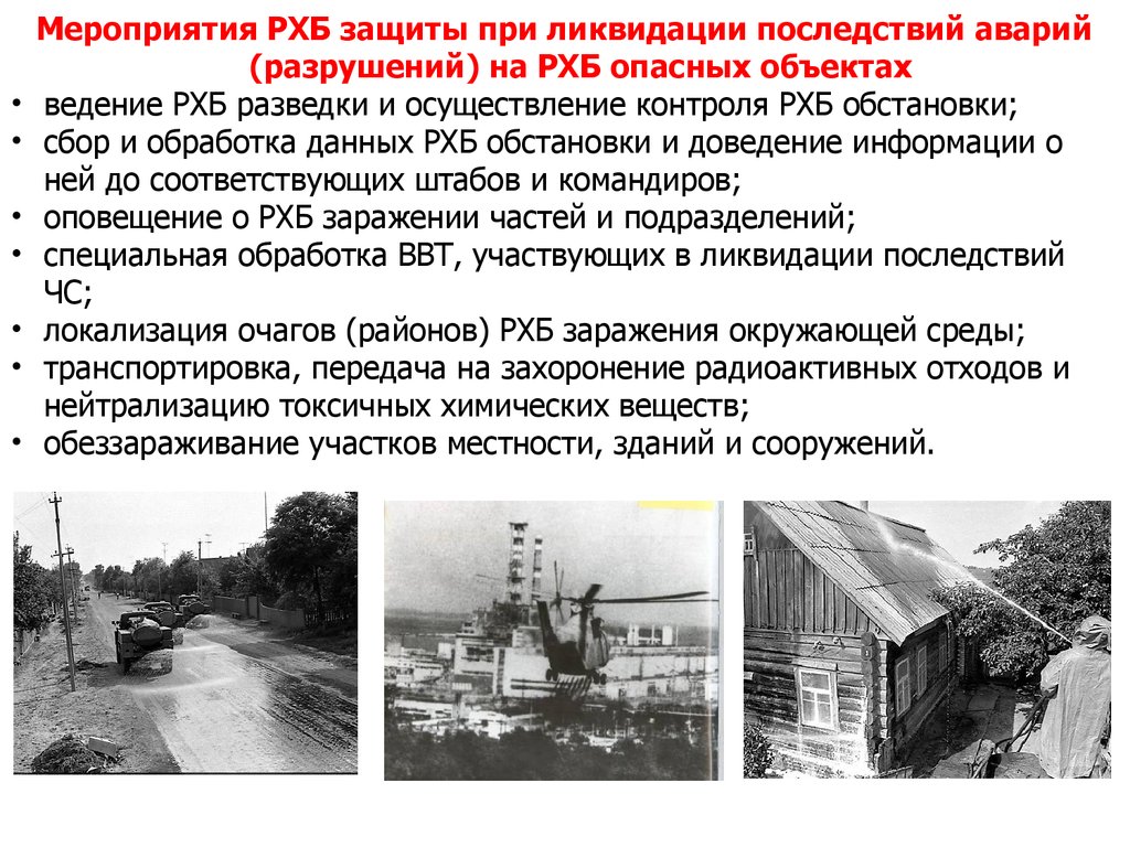 Ликвидации последствий аварий на опасном. Мероприятия РХБ защиты. Мероприятия РХБЗ защиты. Меры по ликвидации последствий катастрофы. Ликвидация последствий разрушений.