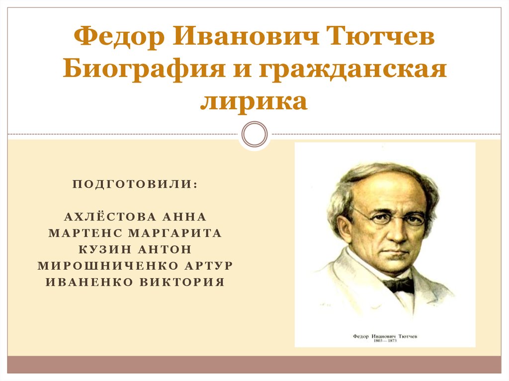 Биография федора ивановича тютчева. Фёдор Иванович Тютчев биография. Гражданская лирика Тютчева. Фёдор Иванович биография. Гражданская и патриотическая лирика Тютчева.