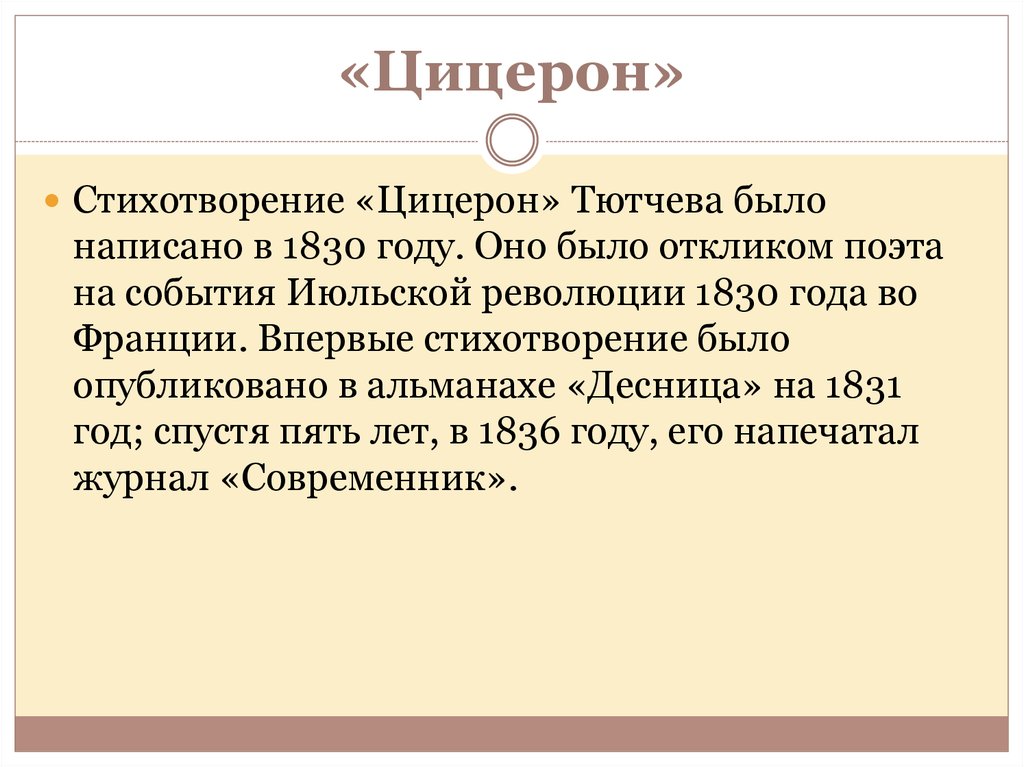 Цицерон тютчев. Стихотворение Цицерон Тютчев. Цицерон стихотворение. Цицерон стих Тютчева.