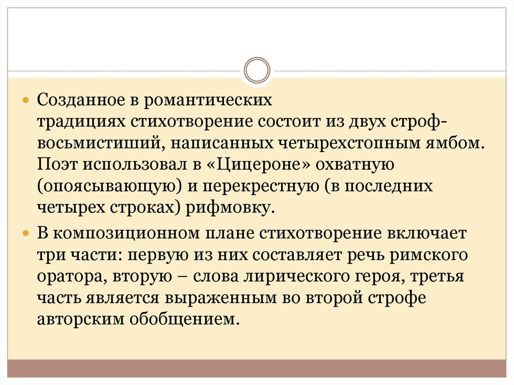 Сколько стихотворных строк входит в восьмистишие. Стихотворение о традициях. Стихотворение восьмистишие. Классическая традиция в стихотворении. Тютчев Цицерон лирический герой.