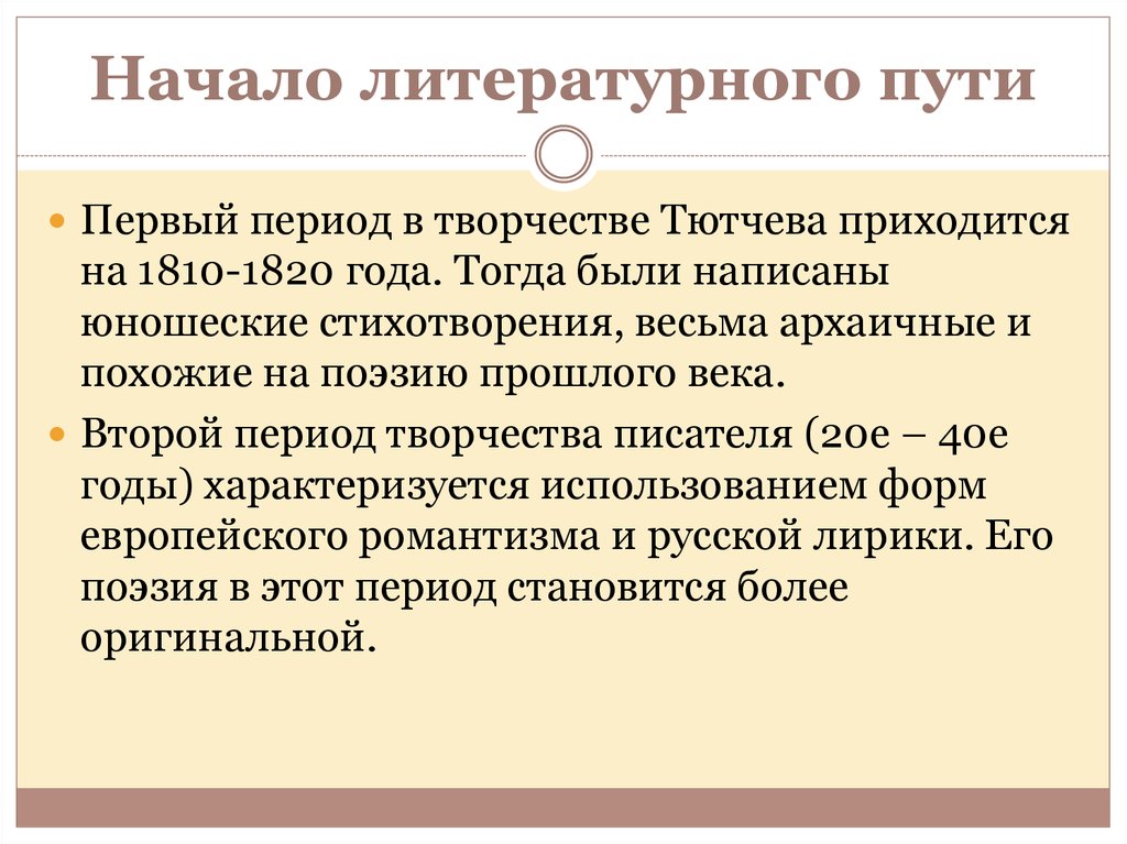 Приходится на период. Начало литературного пути Тютчева. Первый период творчества Тютчева. Начало творческого пути Тютчева. Юношеские стихотворения Тютчева 1810 1820.