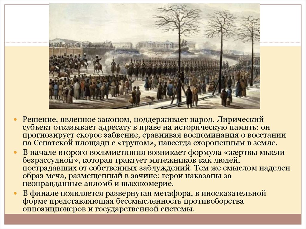 Анализ стихотворения над этой темною толпой. Лорис Меликов восстание на Сенатской площади. Кто был назначен диктатором Восстания на Сенатской площади. Память о восстание на Сенатской площади. Университет на Сенатской площади.