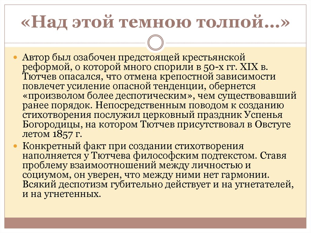 Анализ толпой. Над этой темною толпой Тютчев. Над этой темною толпой. Над этой темною толпой Тютчев анализ. Тютчев над этой темною.