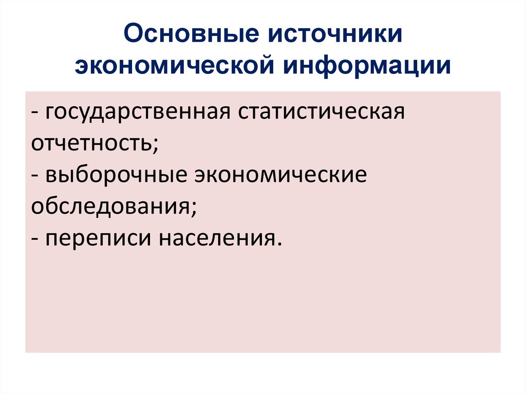 Тенденции современного общества. Основные источники экономической информации. Основные источники экономика это. Основными источниками экономической информации являются. Источник это в экономике.