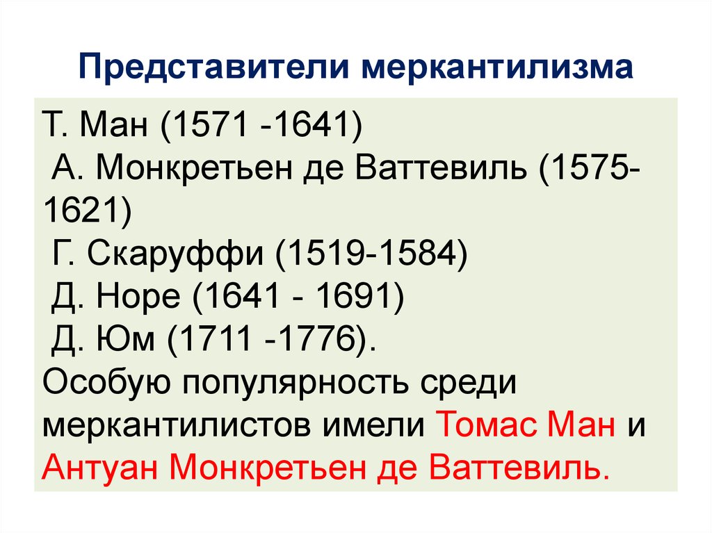 Меркантилизм представители. Представители раннего и позднего меркантилизма. Представители позднего меркантилизма. Меркантилизм представители школы и их труды.