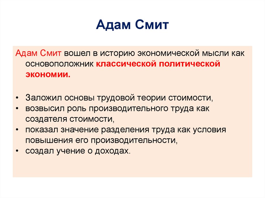 Теория труда. Экономическая теория Адама Смита труд. Адам Смит основоположник экономической теории. Адам Смит политическая теория. Адам Смит презентация.