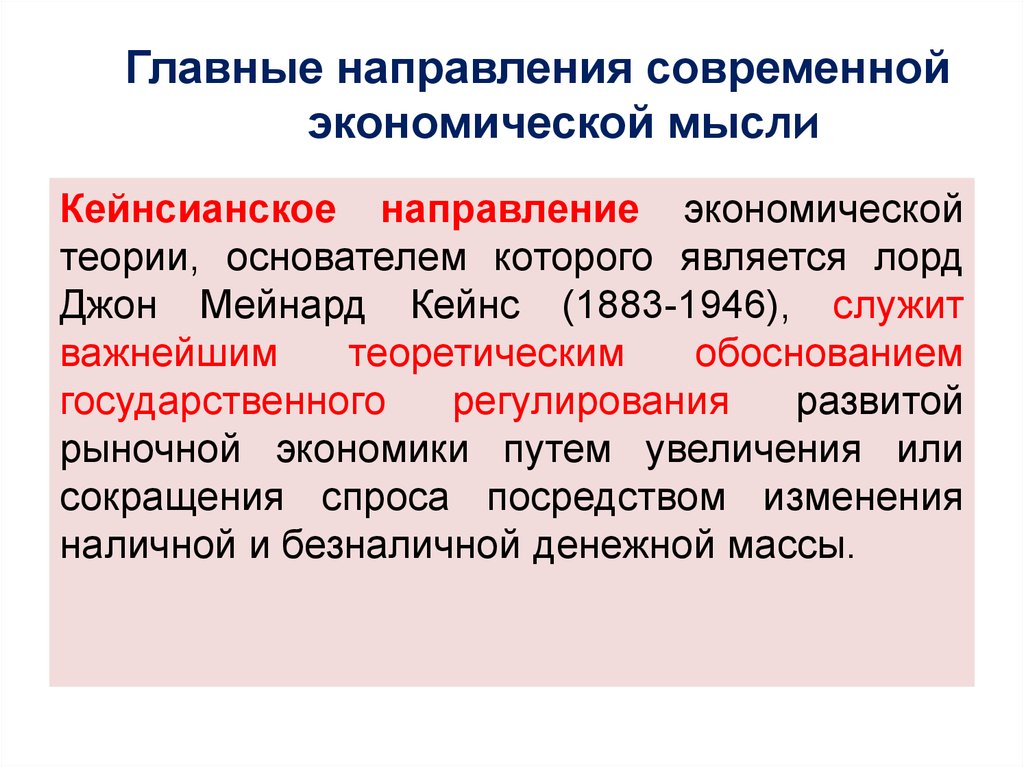 Экономические тенденции. Кейнсианское направление экономической мысли. Современные направления экономической мысли. Главные направления развития современной экономической мысли. Основные направления экономической теории.