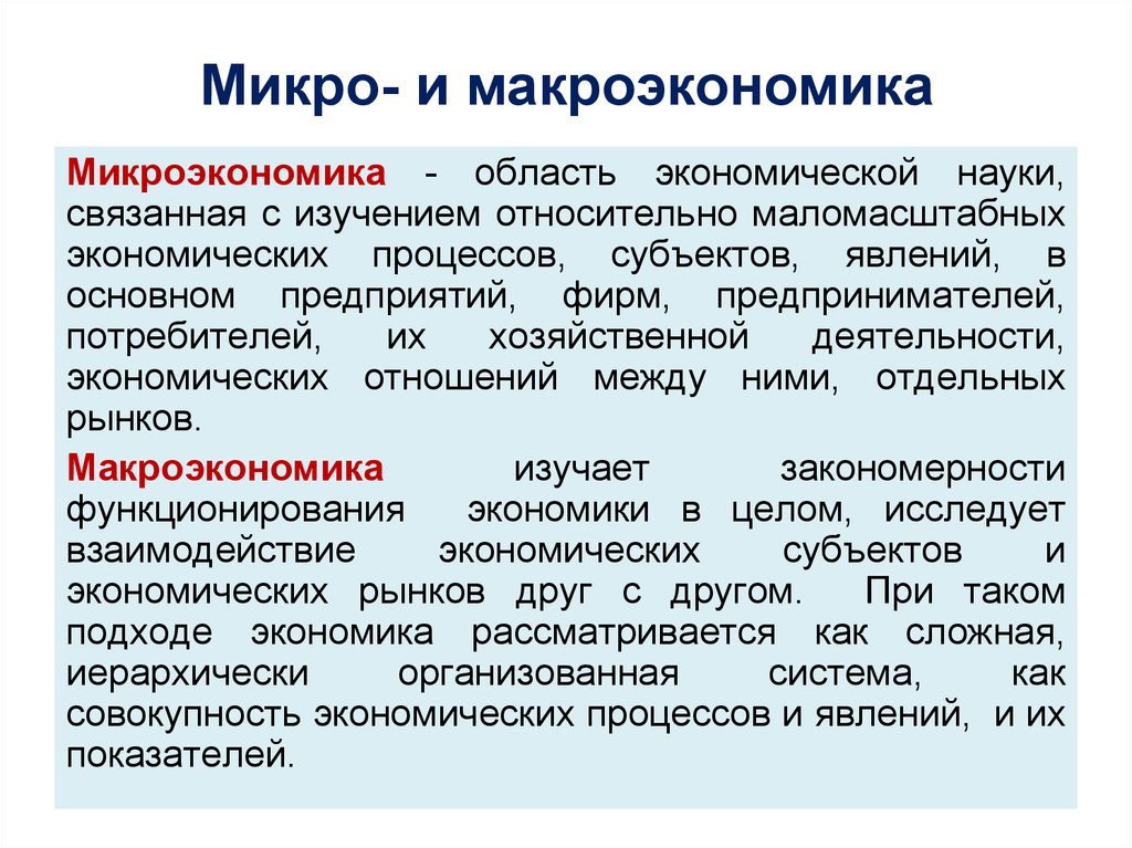 Как связаны между собой части экономики. Микро и макроэкономика. Макроэкономика и Микроэкономика. Микроэкн и макроэкономика. Понятие микро и макроэкономики.