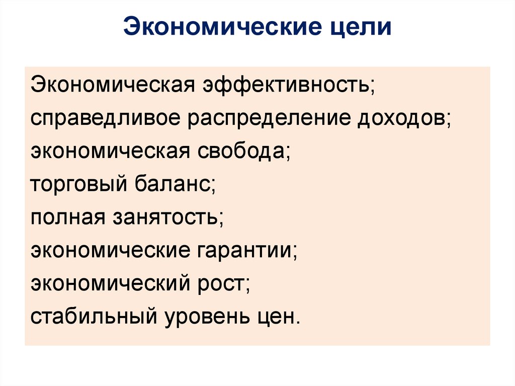 Экономические цели. Справедливое распределение доходов. Справедливое распределение доходов в экономике. Экономическая эффективность цель. Цели экономической свободы.