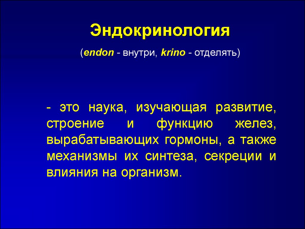 Наука изучающая развитие. Какая наука изучает гормоны. Эндокринология наука. Эндокринология это наука изучающая. Что изучает эндокринология.