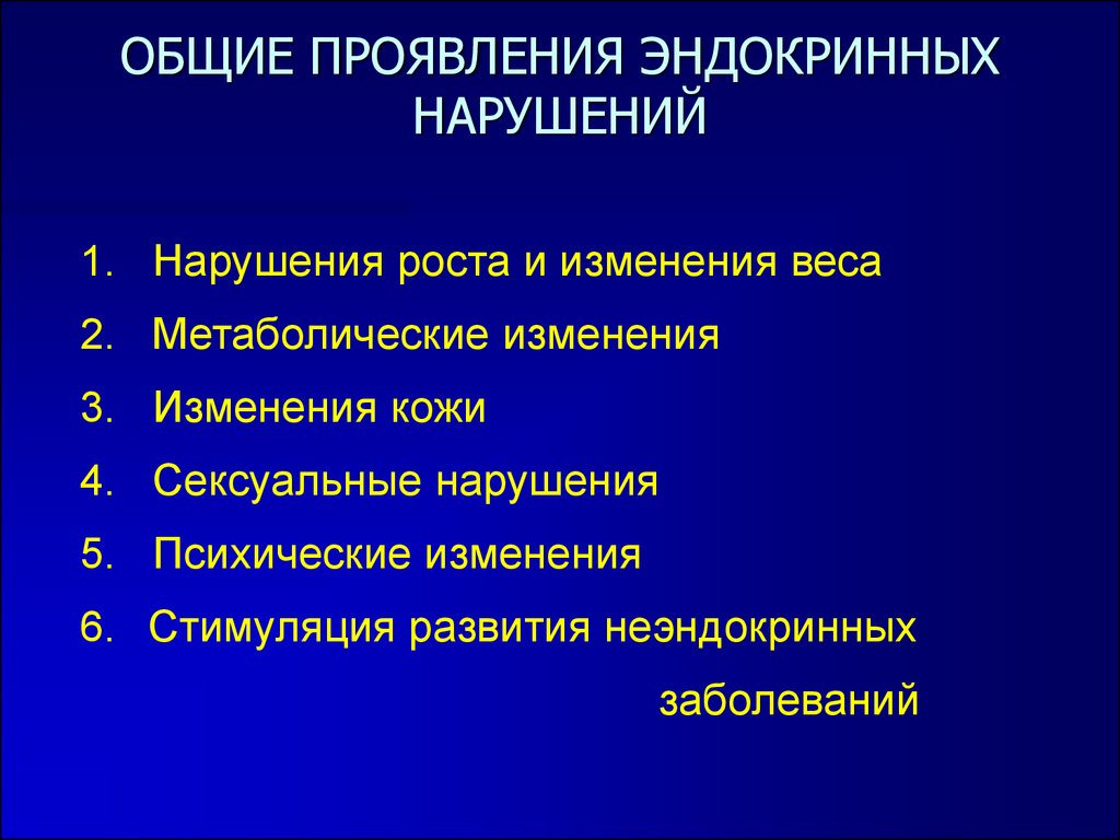 Симптомы эндокринных заболеваний. Этиология эндокринных заболеваний. Объективные висцерально- эндокринные проявления. Симптомы накопления.