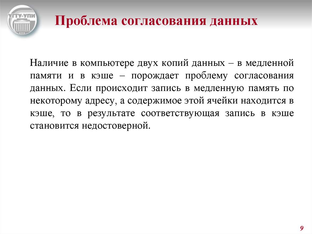 Согласованные данные. Проблемы согласования данных. Проблема согласования копий. Согласование проблем. Проблема согласования данных кэш-память.