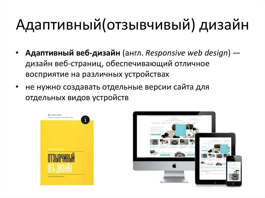 Класс информация о сайте. Адаптивный веб-дизайн. Адаптивный сайт. Адаптивная верстка. Адаптивный дизайн сайта.