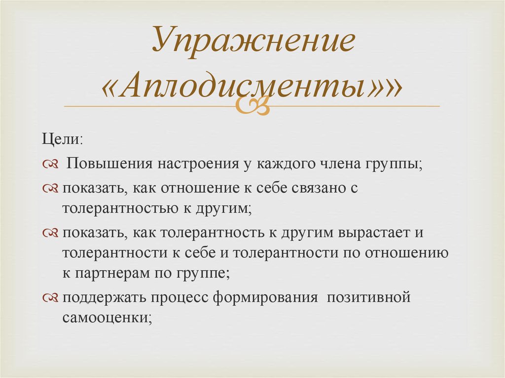 Аплодисменты корень. Упражнение аплодисменты цель. Упражнение аплодисменты по кругу. Правописание слова аплодисменты.