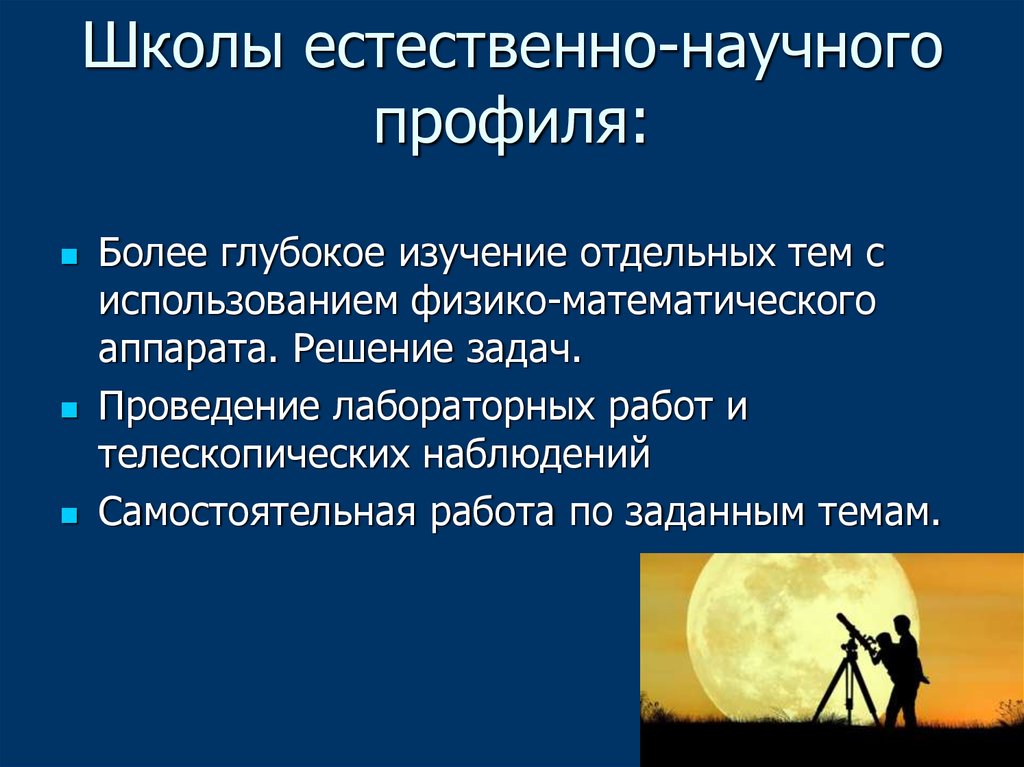 Задачи современной астрономии. Естественно-научный профиль. Естественно-научный профиль в школе. Естественно-научный профиль профессии.