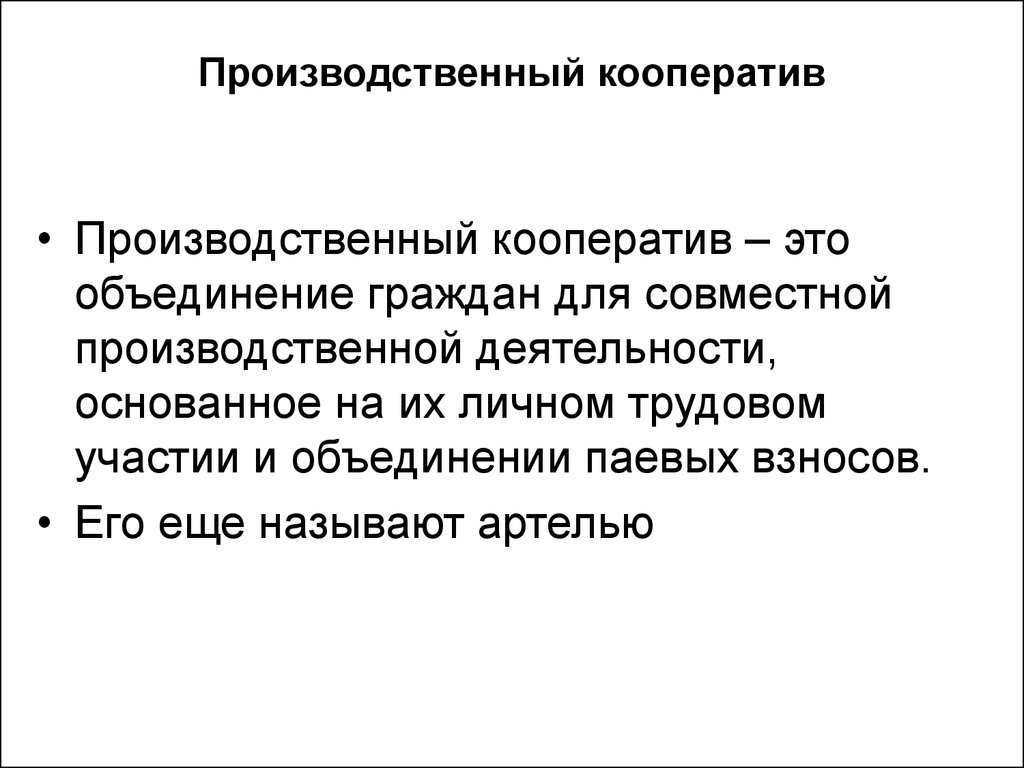 Производственный кооператив уставной капитал