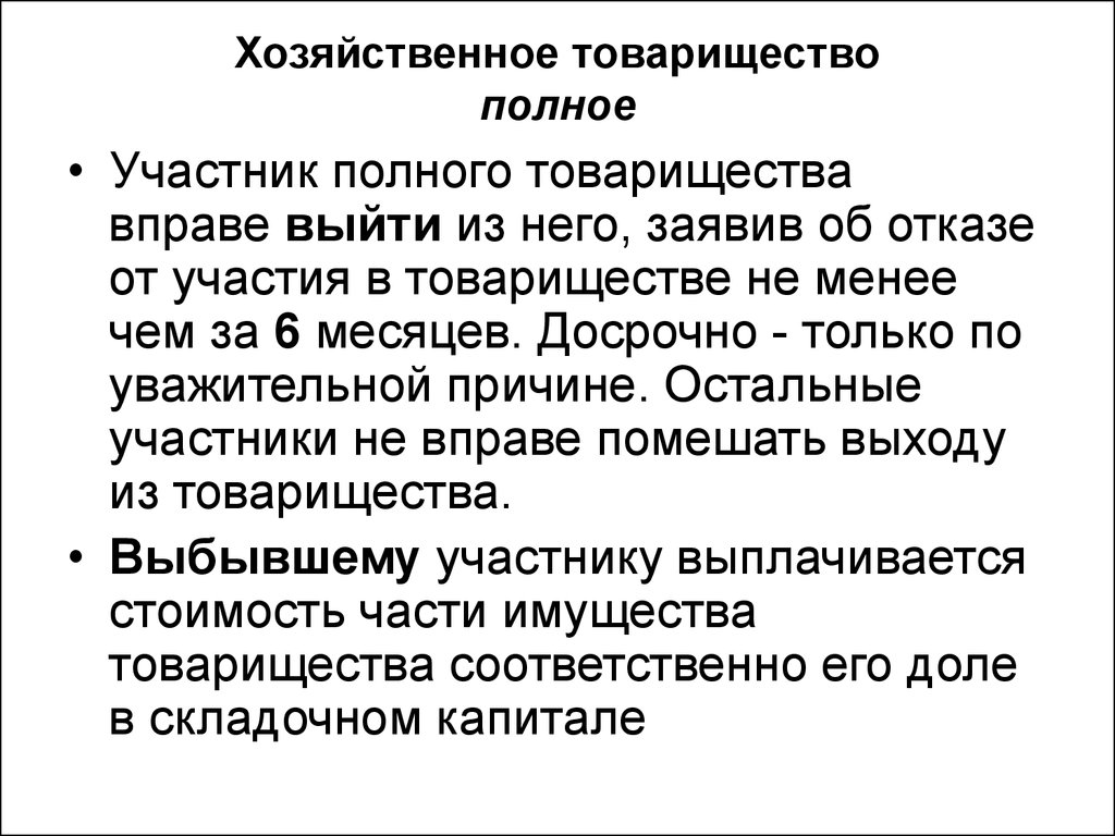 Участник хозяйственный. Полное хозяйственное товарищество. Хозяйственные товарищества полное товарищество. Полное хозяйственное товарищество участники. Хозяйсивенно товарище.