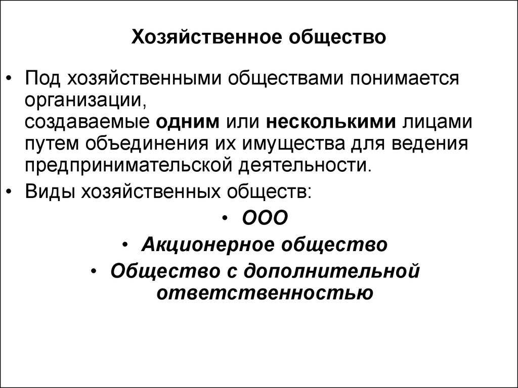 Хозяйственным обществом является. Хозяйственные общества характеристика. Формы хозяйственных обществ. Хозяйственные общества это кратко. Особенности хоз общества.