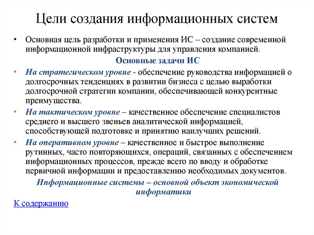 Основные задачи разработки. Цели и задачи информационной системы. Основные задачи информационных систем. Задачи ИС. Предмет и задачи информационных систем в экономике.