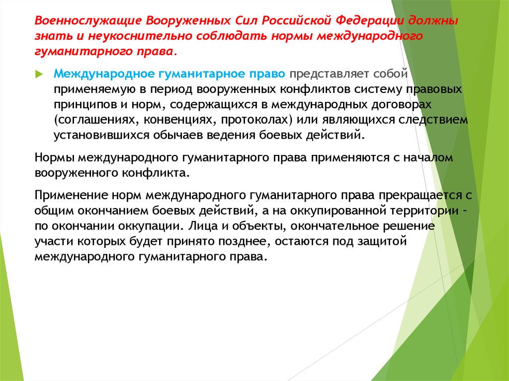 Полномочия вооруженных сил. Нормы международного гуманитарного права в вс РФ. Военнослужащие и Международное гуманитарное право. Нормы международного гуманитарного при ведении боевых действий. Кодекс поведения участника боевых действий.