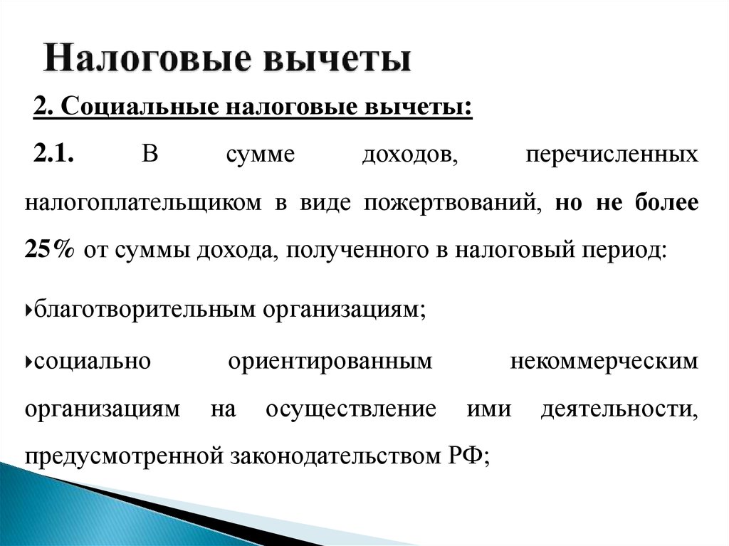 Перечислить налогоплательщиков. К социальным налоговым вычетам относятся. Перечислите налогоплательщиков. Налоговый период. Возраст физ лица налогоплательщика.