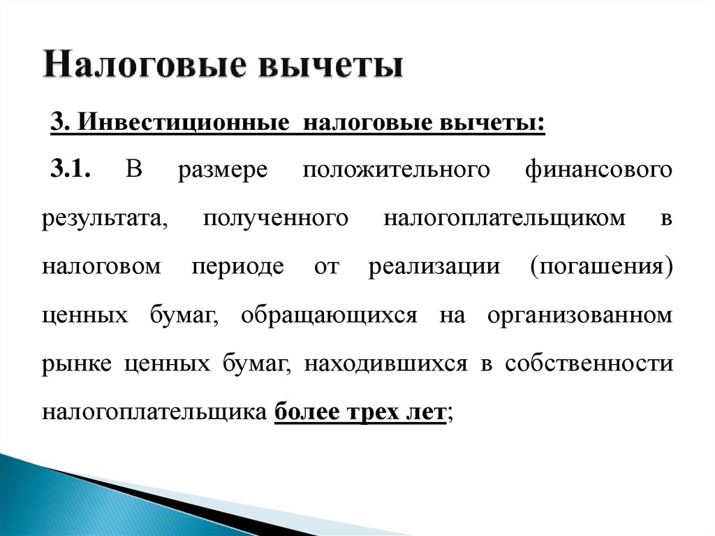 Инвестиционный вычет нк рф. Инвестиционный налоговый вычет. Инвистиционный нгалоговы вы. Инвестиционные налоговые вычеты по НДФЛ. Инвестиционный налоговый вычет по налогу на прибыль.