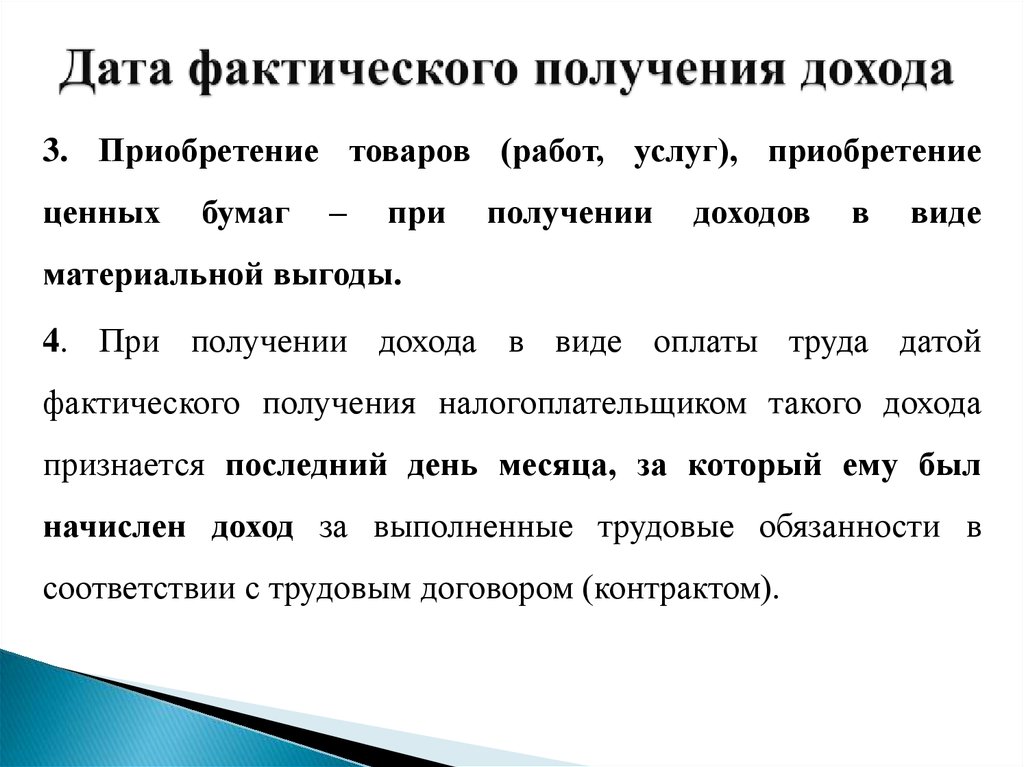 Дата фактической оплаты. Дата фактического получения дохода. Датой фактического получения дохода в виде оплаты труда признается. Фактическая Дата это. Ценному приобретениям.