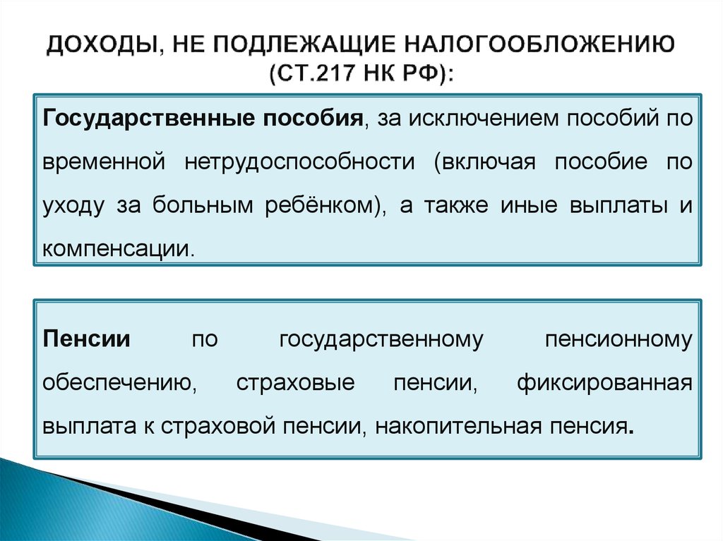 Доходы, не подлежащие налогообложению (ст.217 НК РФ):