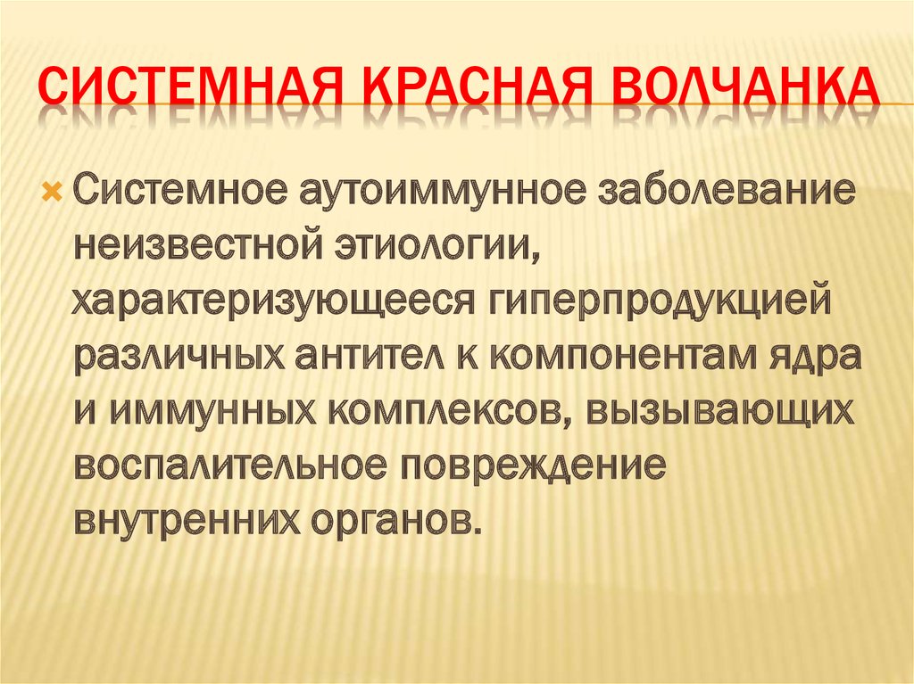 Системная Красная Волчанка Знакомства