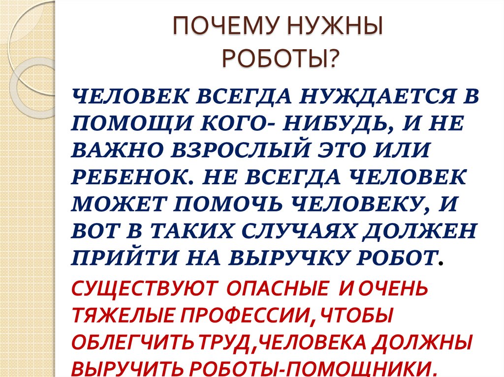 Для чего нужны роботы