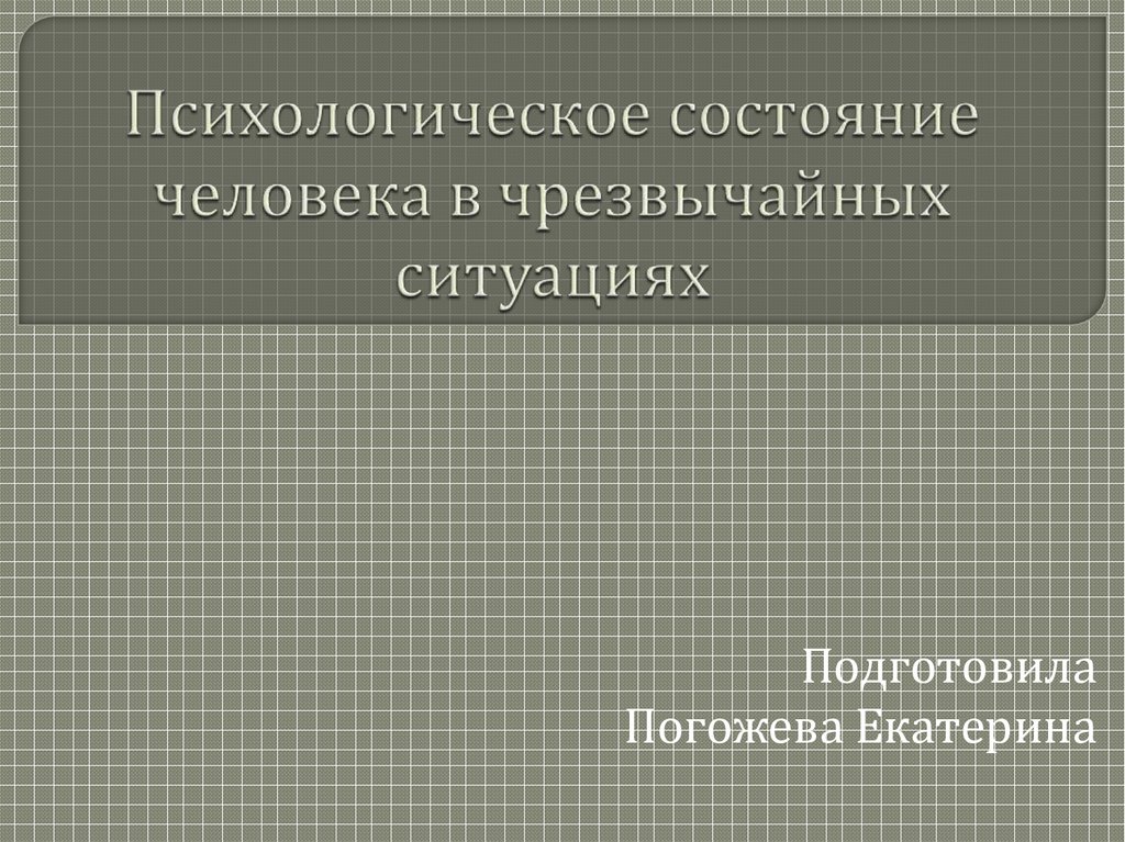 Психические состояния людей в экстремальной ситуации