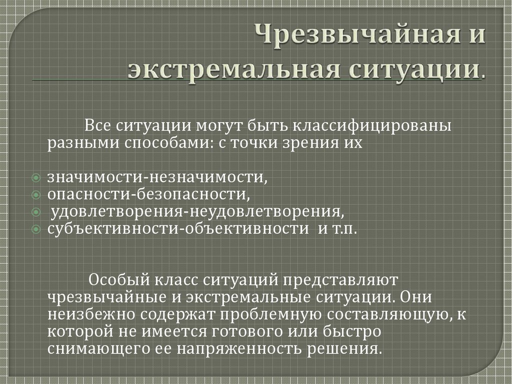 Экстремальная ситуация и чрезвычайная ситуация. Экстремальные и Чрезвычайные ситуации. Понятия экстремальной и чрезвычайной ситуации. Сходства экстремальной и чрезвычайной ситуации. Сходства и различия экстремальной и чрезвычайной ситуации.