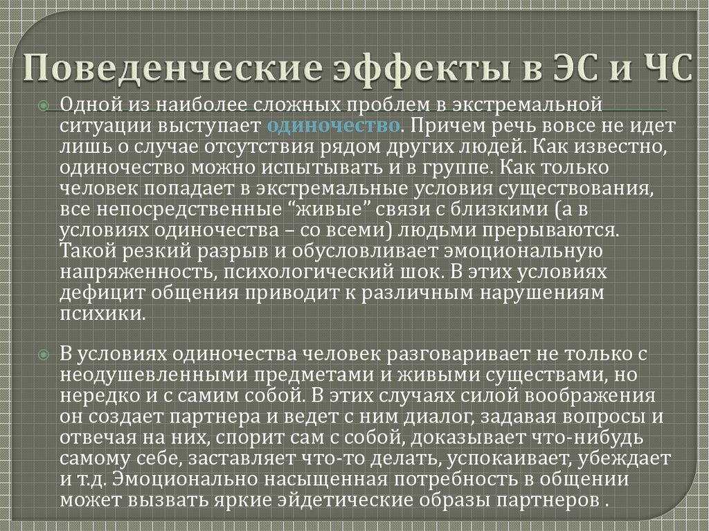 Психический шок. Поведенческие эффекты. Поведенческие действия. Виды поведенческих эффектов. Поведенческие эффекты в ЭС И ЧС.