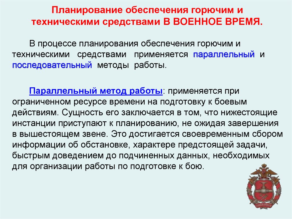 Планирование обеспечения включает. Планирование и обеспечение. Обеспечения горючим. Организация тылового обеспечения в военное время. Задачи финансового обеспечения воинской части.