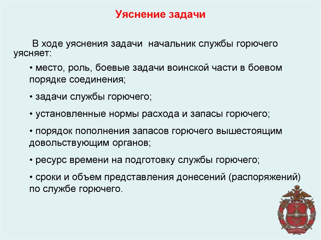 Задачи решение задач руководителем. Уяснение задачи. Порядок уяснения задачи. Уяснение задачи командиром. Уяснение задачи и оценка обстановки.