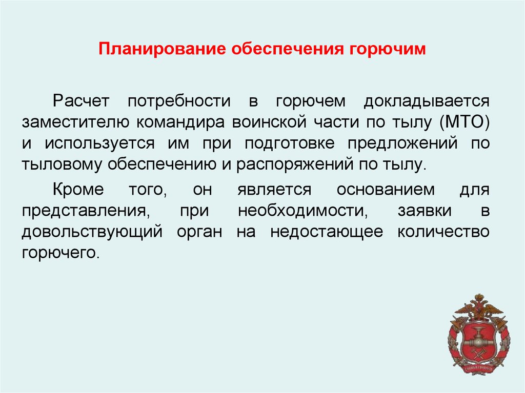 Планирование обеспечивает. Обеспечения горючим. Планирование обеспечения войск. Планирование и обеспечение. Структура службы горючего воинской части.