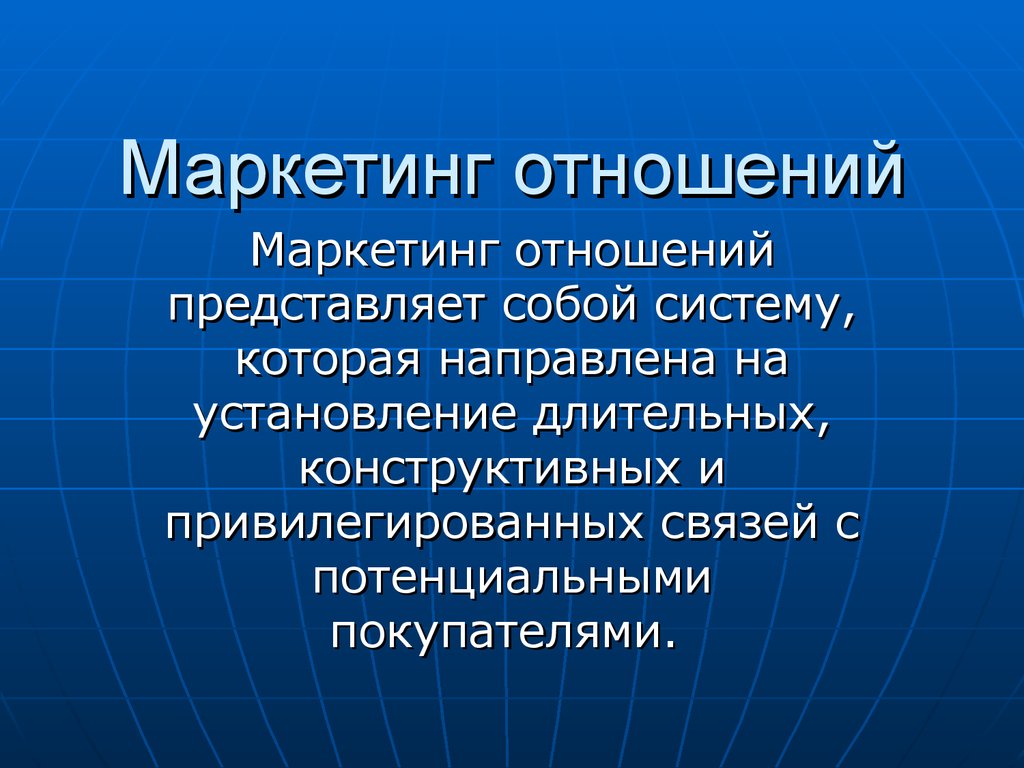 Маркетинговые отношения