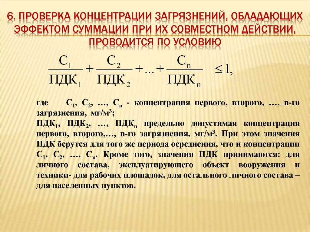 Эффект суммации веществ. Эффект суммации ПДК. Эффект суммации вредных веществ в воздухе. Эффект суммации загрязняющих веществ в атмосферном воздухе. Вещества с эффектом суммации.