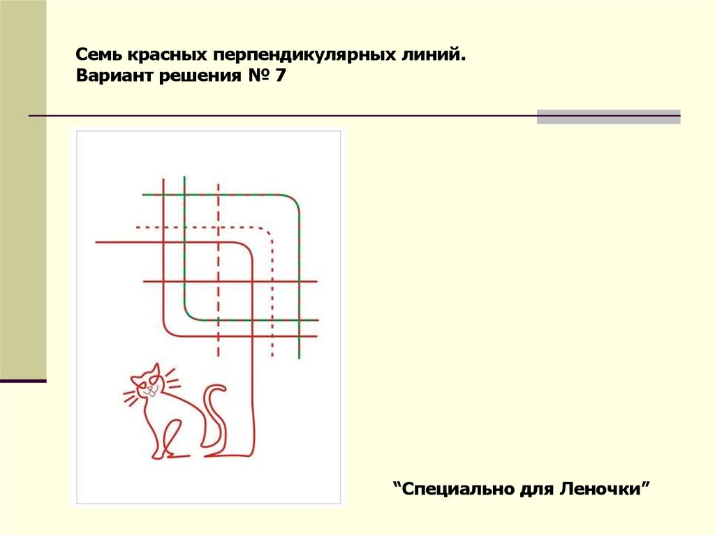 Линия решений. Решение задачи про 7 красных линий. Семь параллельных красных линий. 7 Перпендикулярных красных линий. Семь параллельных красных линий решение.