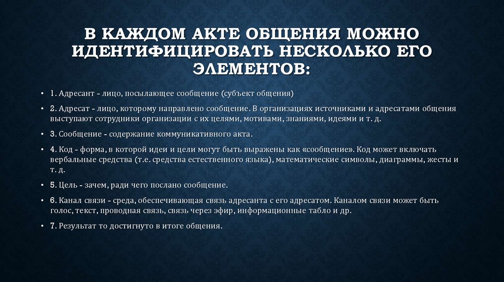 В каждом акте. Коммуникативный акт. Компоненты коммуникативного акта. Структура акта коммуникации. Структура акта общения.