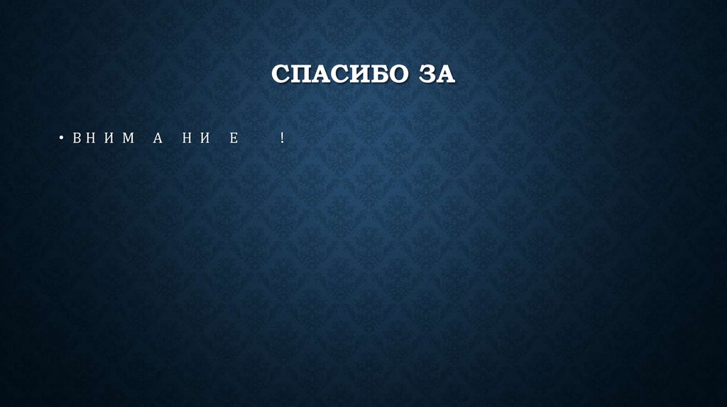 Спасибо за
