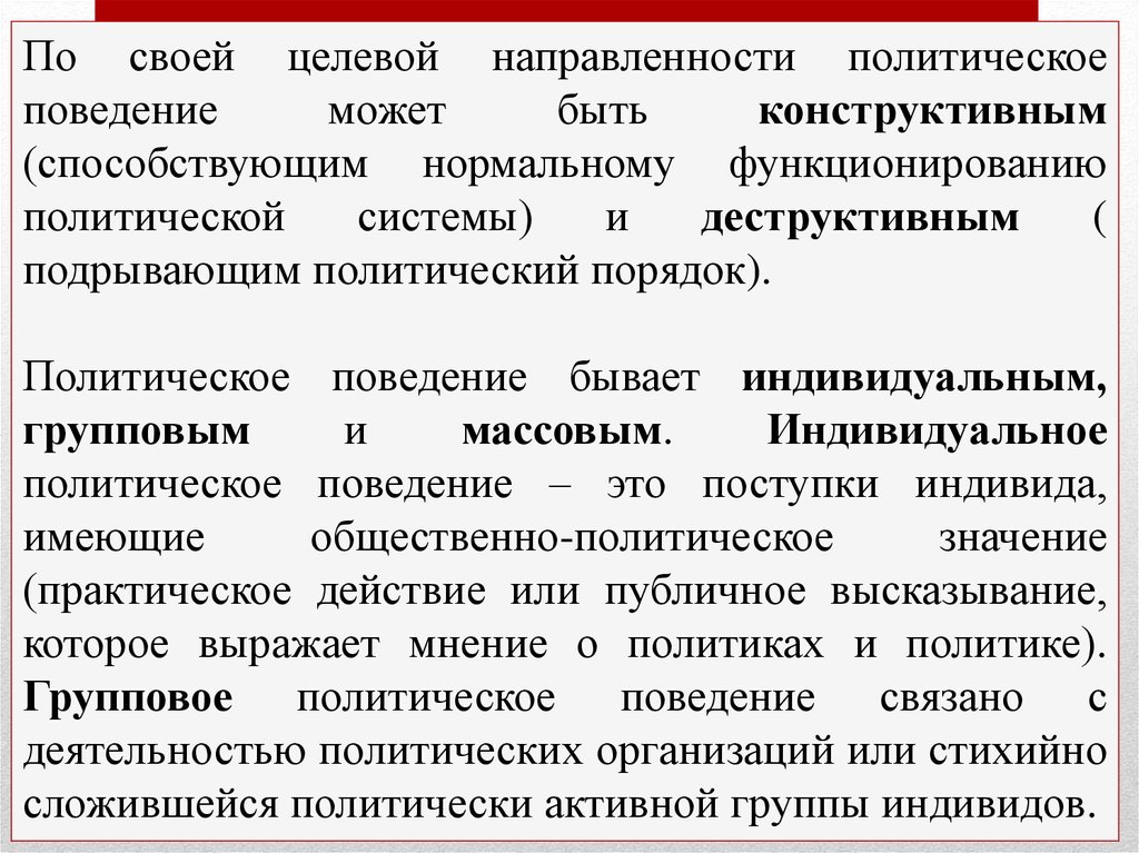 Политическое поведение людей. Конструктивное и деструктивное политическое поведение. Формы политического поведения по целевой направленности. Деструктивные формы политического поведения. Политическое поведение массовое индивидуальное.