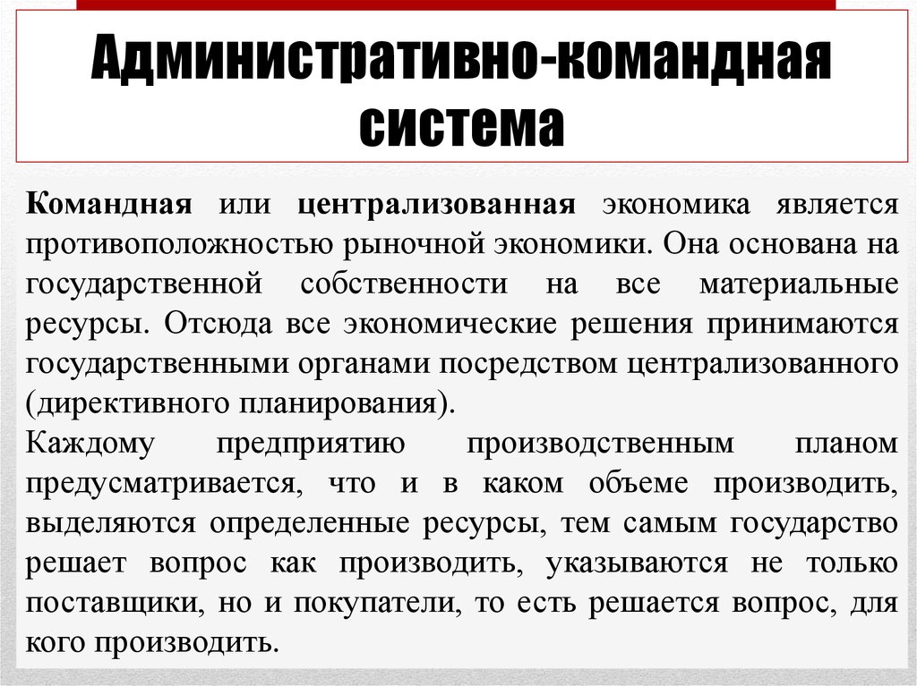 Административно командная система. Административно командная си. Основные черты административно-командной системы управления.. Административно-командная система это система.