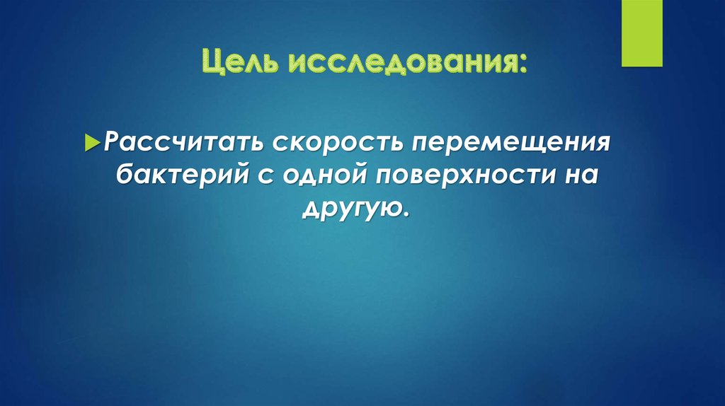 Цель исследования: