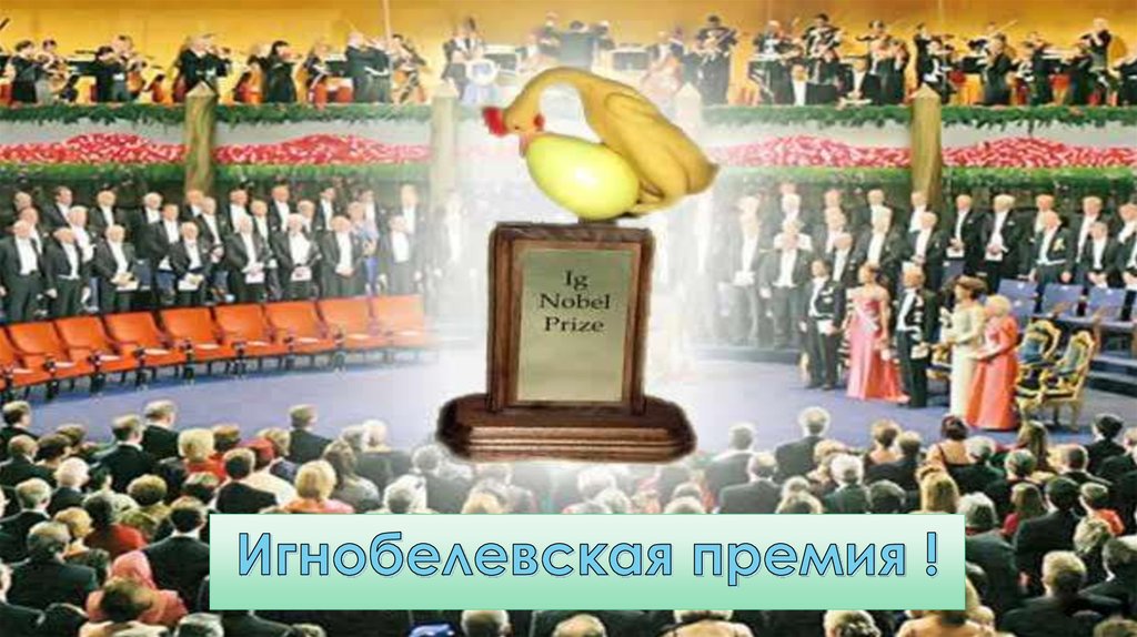 Игнобелевская премия !