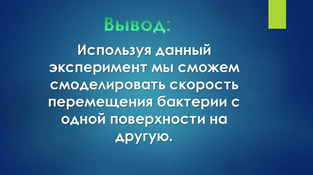 Вывод: